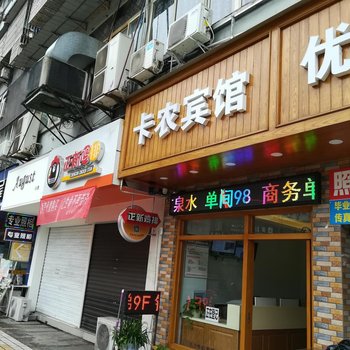 南充卡农酒店式公寓酒店提供图片