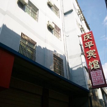 元谋庆平宾馆