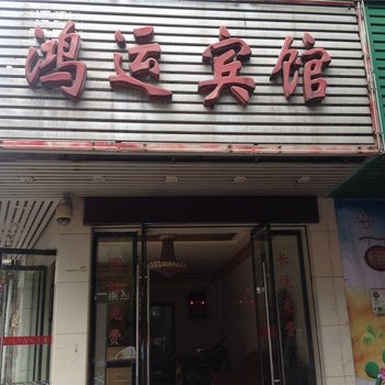 抚州东乡鸿运宾馆酒店提供图片