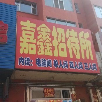 公主岭嘉鑫招待所酒店提供图片