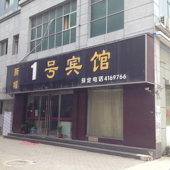 颖上新城1号宾馆酒店提供图片