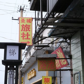 曲阜圣城旅社酒店提供图片