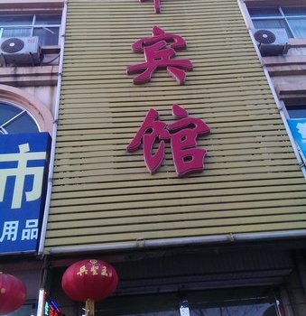 广饶海峰商务宾馆酒店提供图片