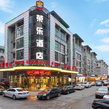 义乌荣乐酒店(国际商贸城店)酒店提供图片