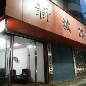 进贤新城旅馆