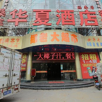 海口华夏世纪商务酒店