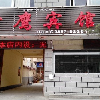 香格里拉雪鹰宾馆酒店提供图片