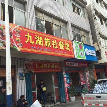 神农架九湖旅社餐馆酒店提供图片