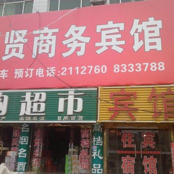 聊城聚贤商务宾馆酒店提供图片