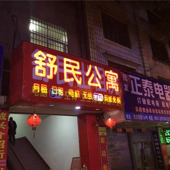 龙岩舒民公寓酒店提供图片