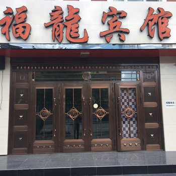 塔河福龙宾馆酒店提供图片