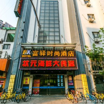 富驿时尚酒店(上海西藏北路地铁站店)
