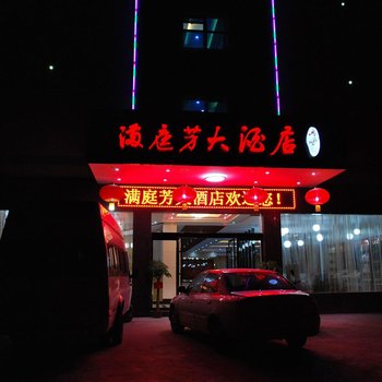 韶山满庭芳大酒店酒店提供图片