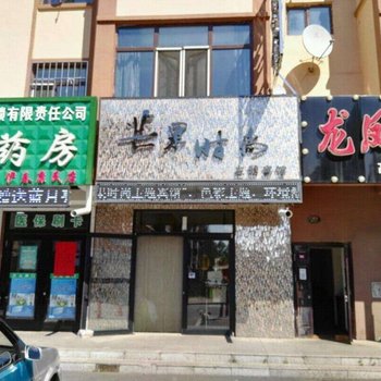 伊春芒果时尚主题宾馆酒店提供图片