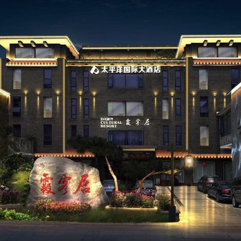 宁海霞客居(原太平洋国际大酒店)