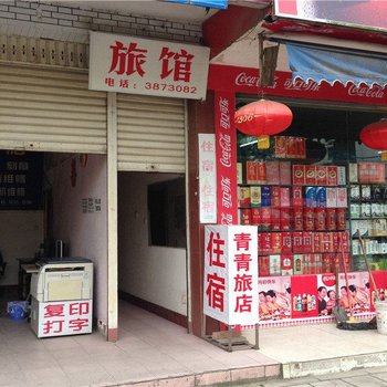 江油青青旅店酒店提供图片