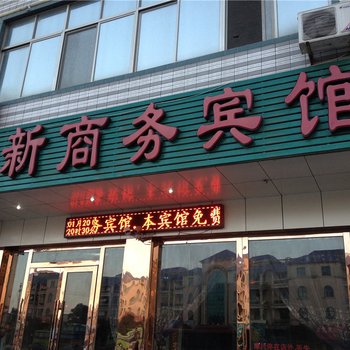 长乐新新商务宾馆酒店提供图片