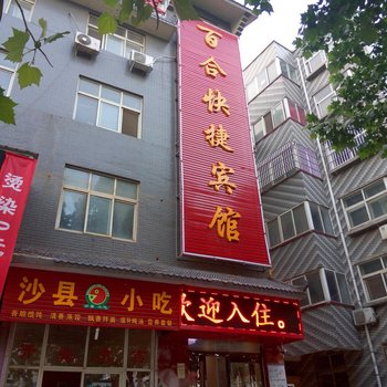 中牟县百合快捷宾馆酒店提供图片