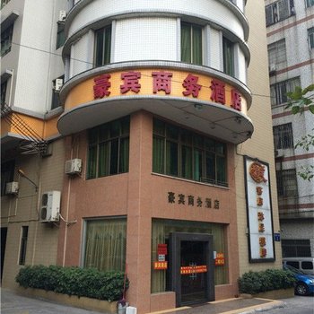 佛山豪宾商务酒店酒店提供图片