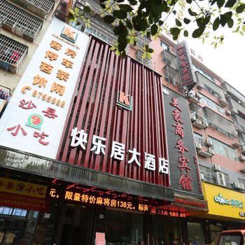 岳阳快乐居时尚酒店酒店提供图片