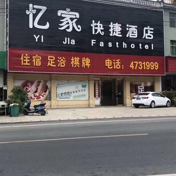 宁国忆家快捷酒店酒店提供图片