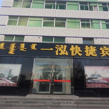 锡林浩特一泓快捷宾馆