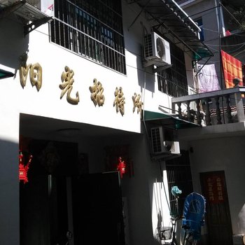 泾县阳光招待所酒店提供图片