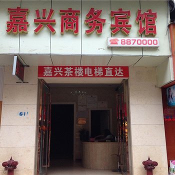 嘉兴商务宾馆酒店提供图片