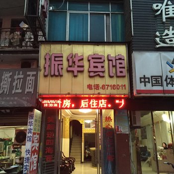 阜南县振华宾馆酒店提供图片