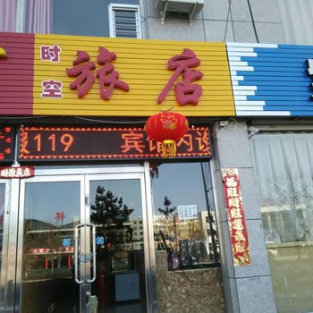 怀仁时空旅店酒店提供图片