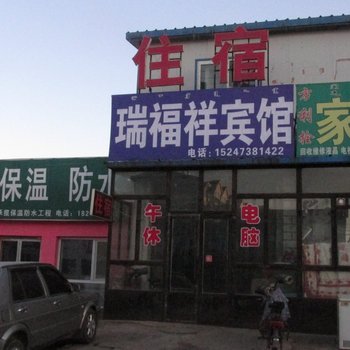 达拉特旗瑞福祥宾馆