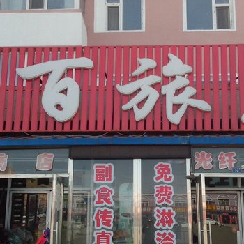 通榆县乐百旅店酒店提供图片