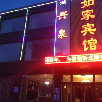 林甸兴泉如家宾馆酒店提供图片