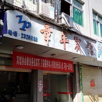 松溪章平宾馆酒店提供图片