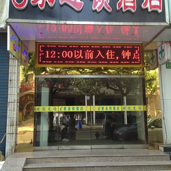 e家连锁酒店（上海站北广场店）