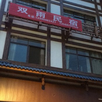 泸定双雨民宿酒店提供图片
