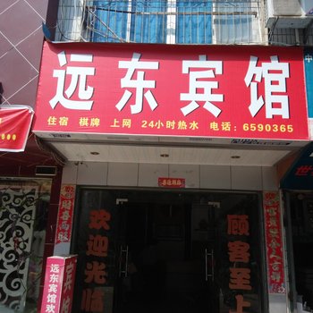 乐安远东宾馆酒店提供图片