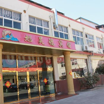 旭昊德大酒店