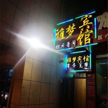 榆林雅梦宾馆酒店提供图片