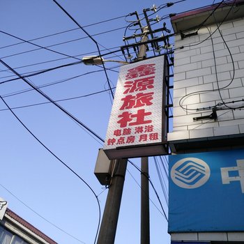 包头鑫源旅社