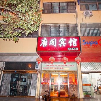 建湖唐阁宾馆