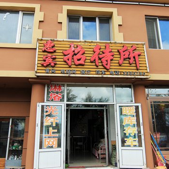 伊春惠宾招待所