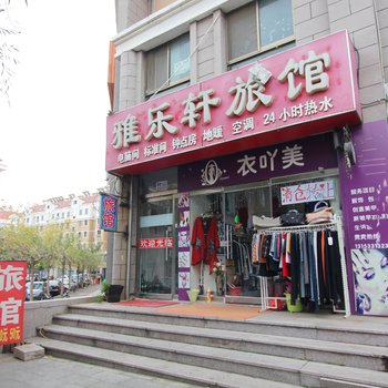 雅乐轩旅馆酒店提供图片