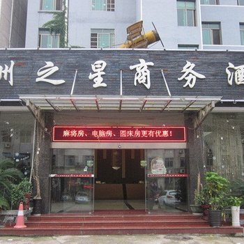 邵阳五洲之星商务酒店酒店提供图片