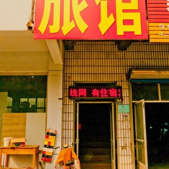 桓台新悦旅馆