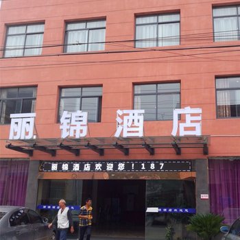 宜昌长阳丽锦酒店酒店提供图片