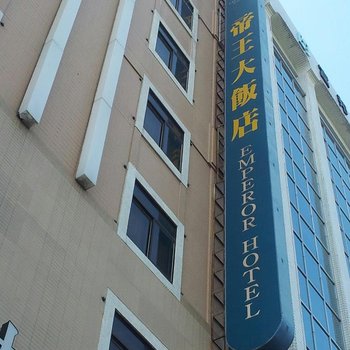高雄帝王大饭店酒店提供图片