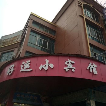 高安好运小宾馆酒店提供图片