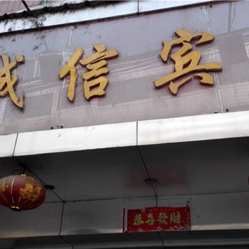 古蔺诚信宾馆酒店提供图片