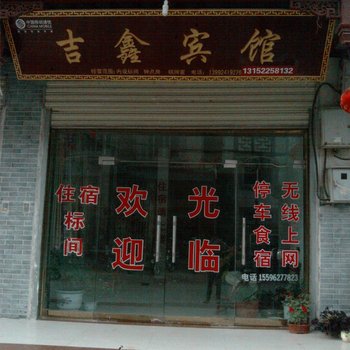 金丝峡吉鑫宾馆酒店提供图片